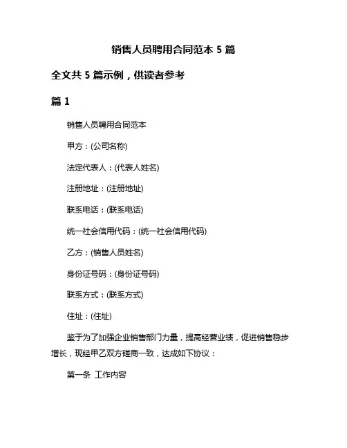 销售人员聘用合同范本5篇