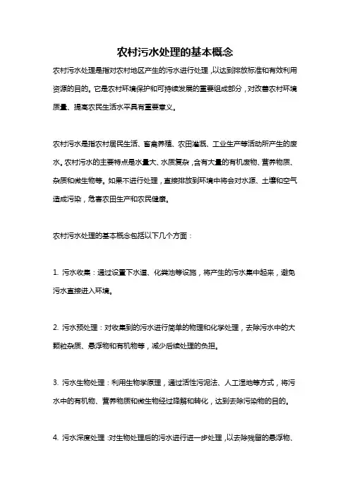 农村污水处理的基本概念