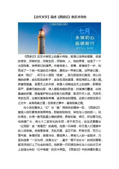 【古代文学】简述《西游记》的艺术特色