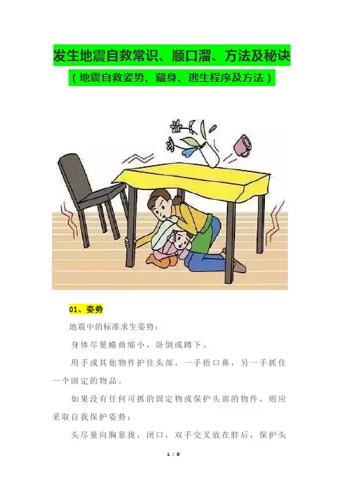 发生地震自救常识、顺口溜、方法(地震自救姿势、藏身、逃生程序及方法)
