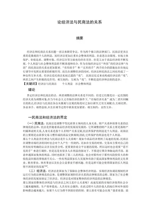 论经济法与民商法的关系