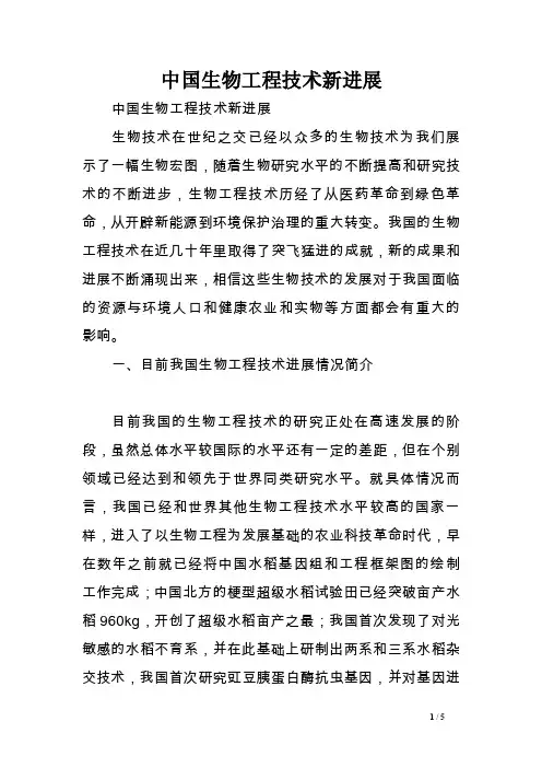 中国生物工程技术新进展范文