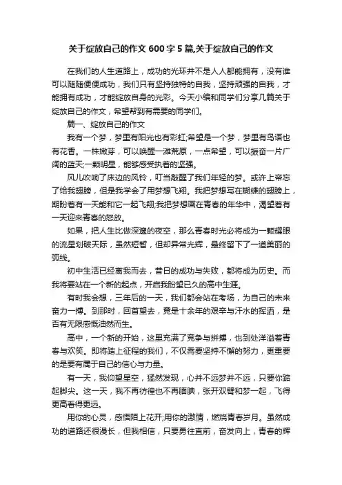 关于绽放自己的作文600字5篇,关于绽放自己的作文
