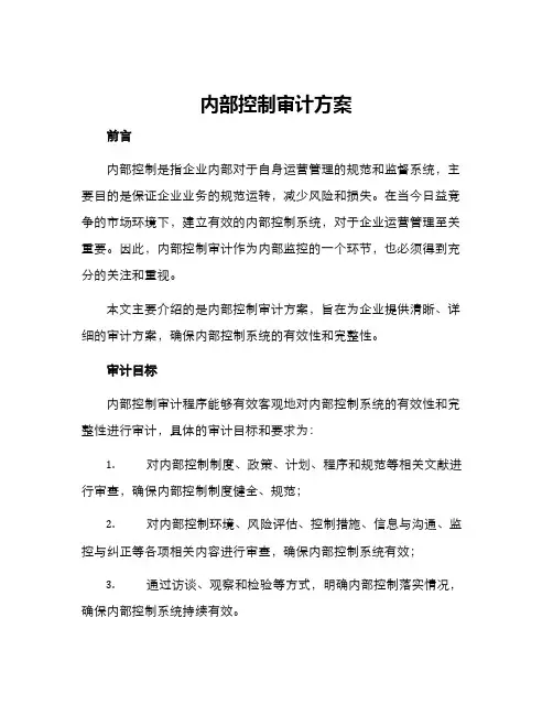 内部控制审计方案