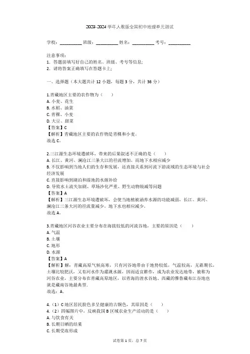2023-2024学年全国全部人教版初中地理单元测试(含答案解析)