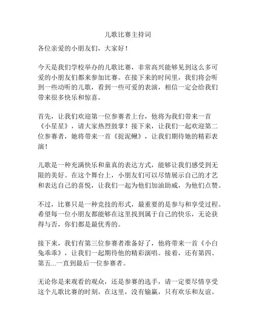 儿歌比赛主持词