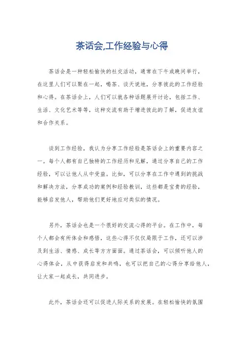 茶话会,工作经验与心得