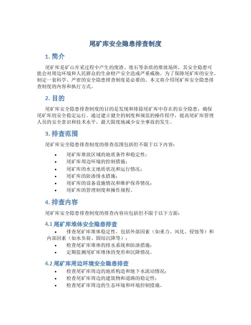 尾矿库安全隐患排查制度