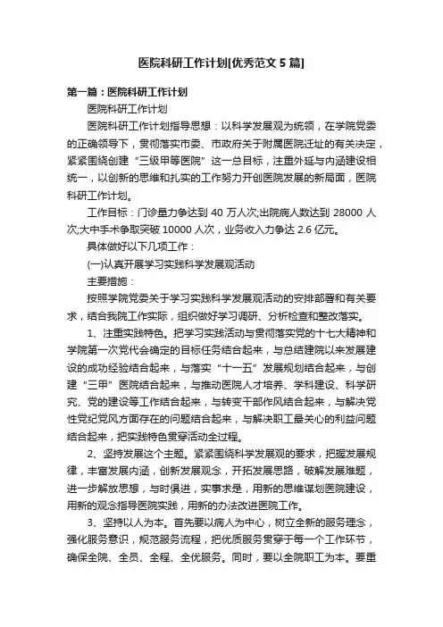 医院科研工作计划[优秀范文5篇]