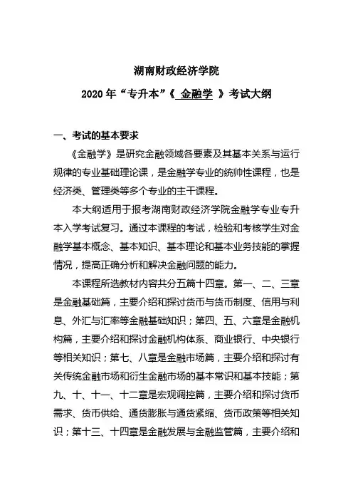湖南财政经济学院2020年“专升本”考试大纲(金融学)