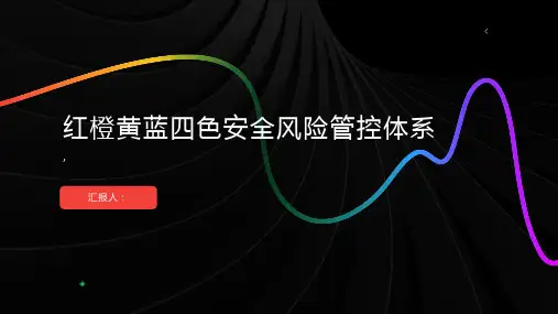 红橙黄蓝,四色安全风险管控体系