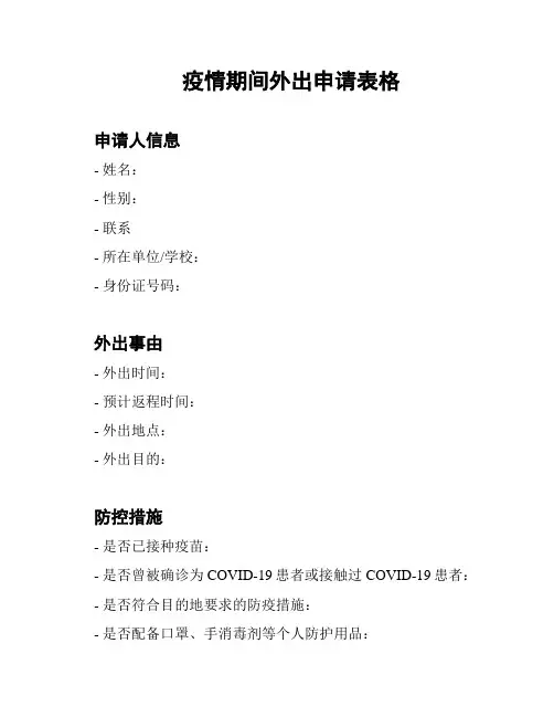 疫情期间外出申请表格