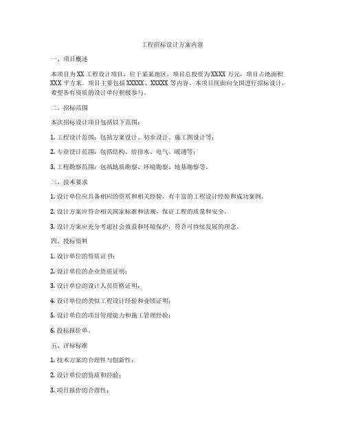 工程招标设计方案内容