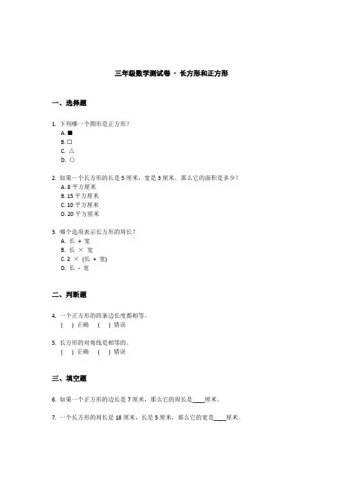 三年级数学长方形和正方形测试卷