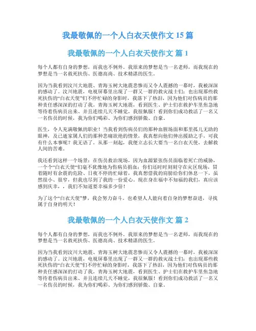 我最敬佩的一个人白衣天使作文15篇