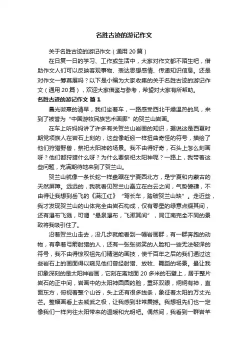 关于名胜古迹的游记作文（通用20篇）