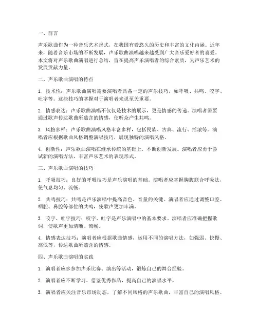 声乐歌曲演唱总结范文