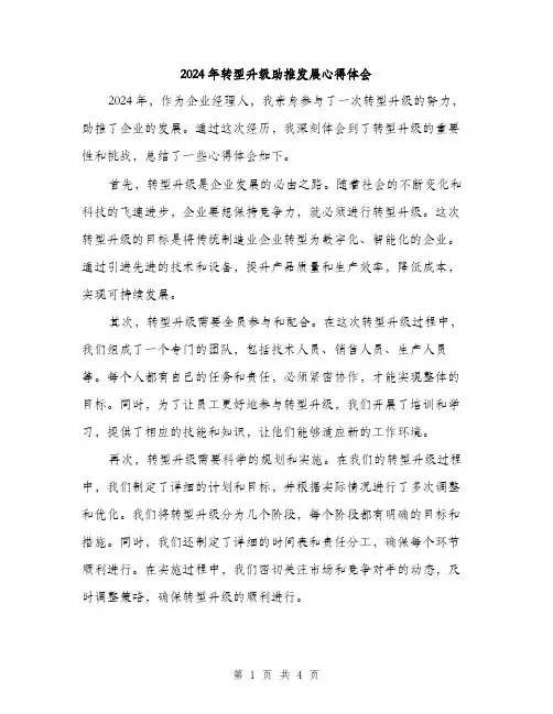 2024年转型升级助推发展心得体会（2篇）