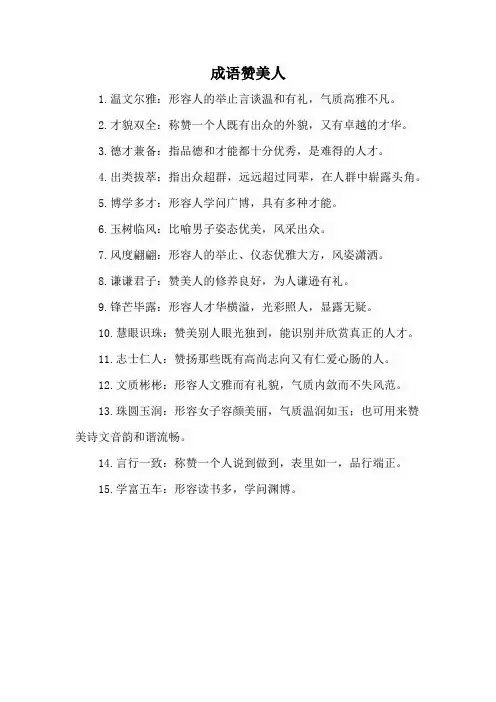 成语赞美人