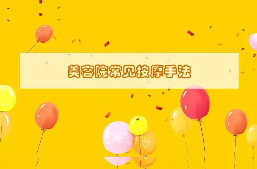 美容院常见按摩手法