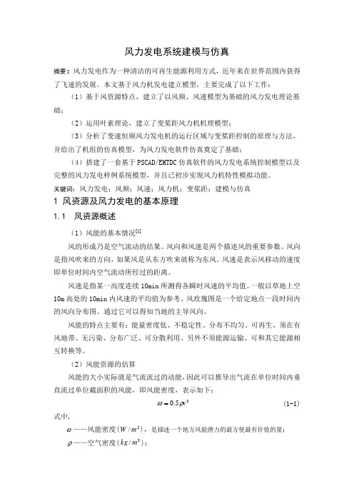 风力发电系统建模与仿真