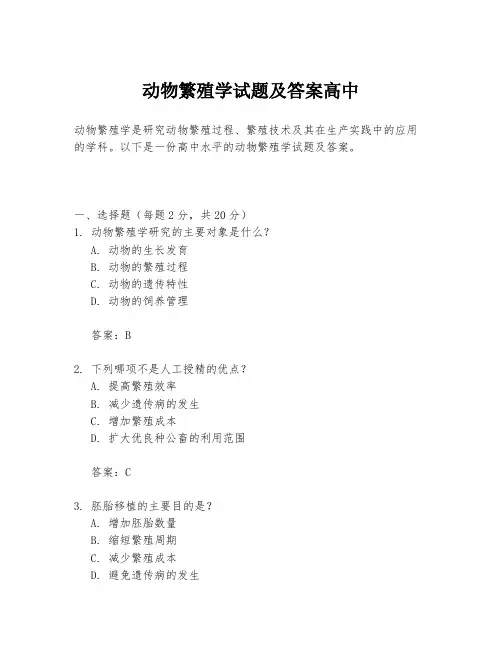 动物繁殖学试题及答案高中