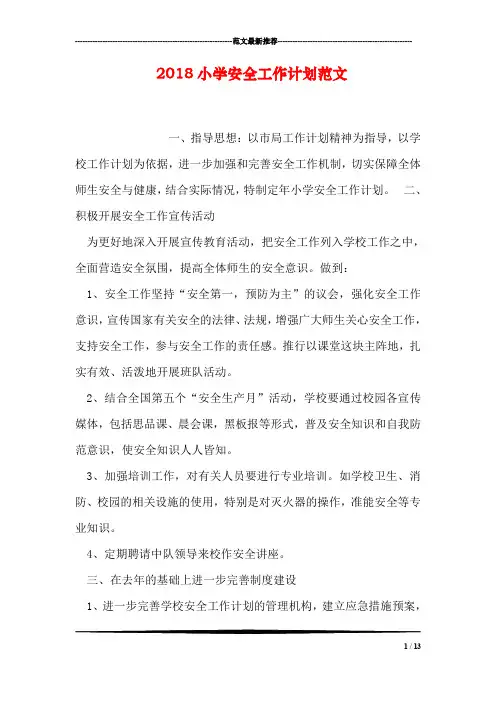 2018小学安全工作计划范文