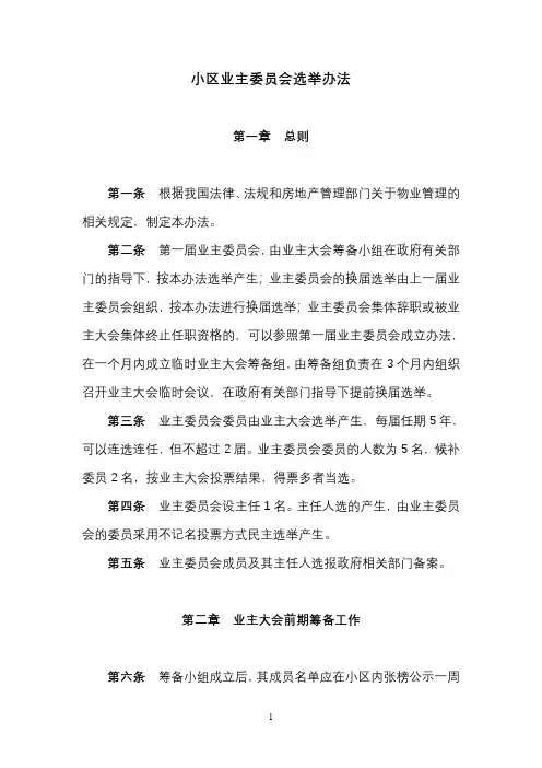小区业主委员会选举办法