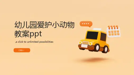 幼儿园爱护小动物教案ppt