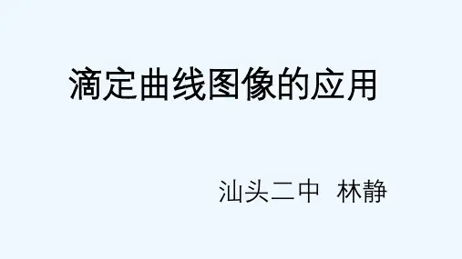 实验3-4酸碱滴定曲线的测绘
