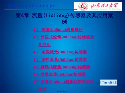 第4章流量传感器 《传感器技术与应用》课件(共35张PPT)