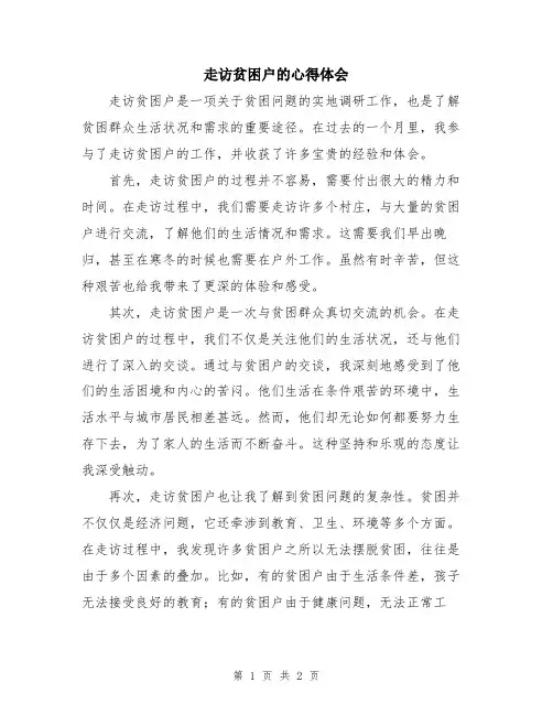 走访贫困户的心得体会