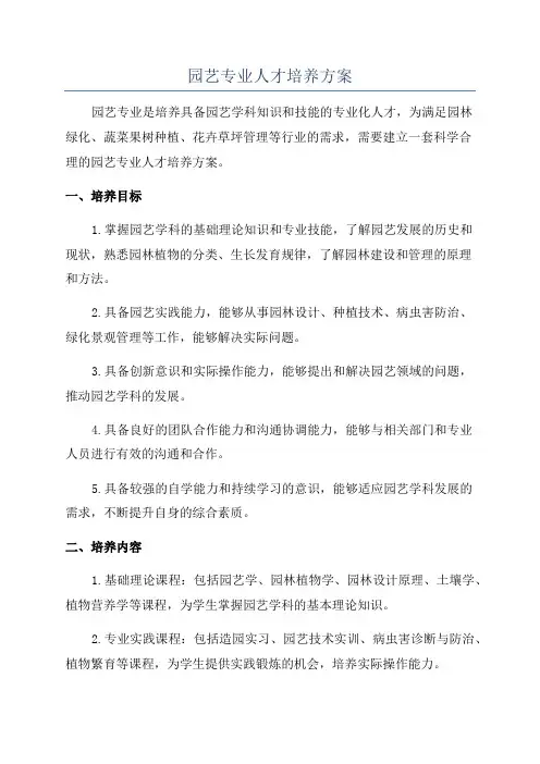 园艺专业人才培养方案