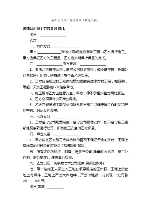 装饰公司员工劳务合同（精选6篇）