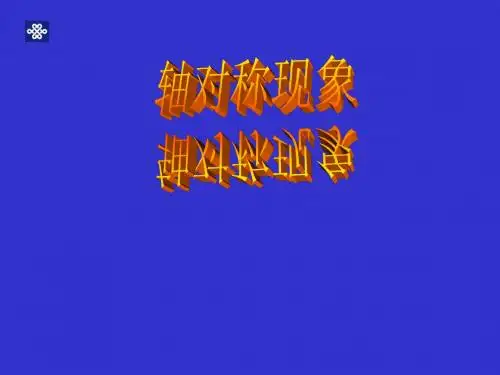 【数学课件】轴对称现象课件北师大版七年级下
