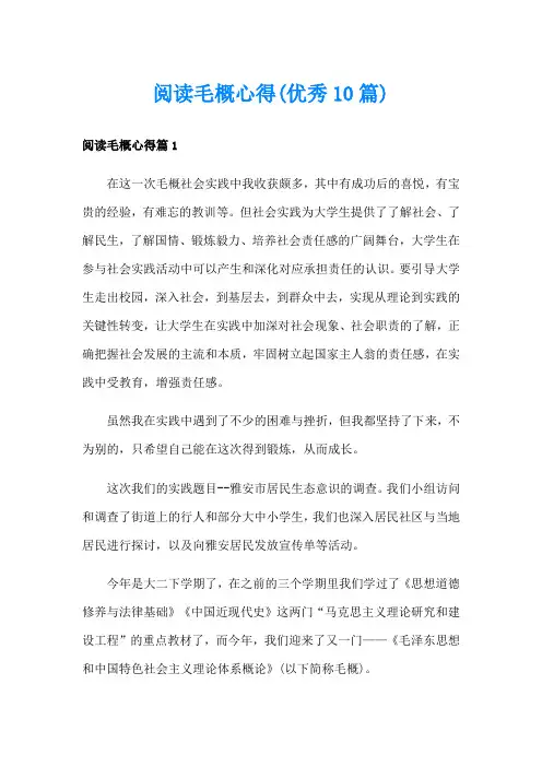 阅读毛概心得(优秀10篇)