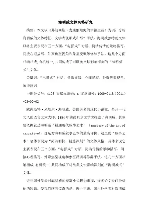 海明威文体风格研究