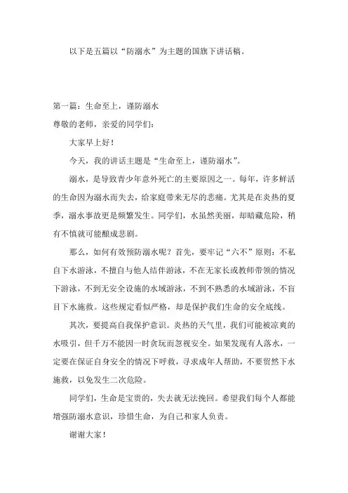 五篇：小学国旗下的讲话(防溺水版)