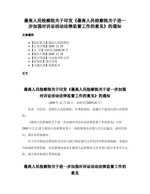 最高人民检察院关于印发《最高人民检察院关于进一步加强对诉讼活动法律监督工作的意见》的通知