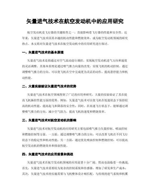 矢量进气技术在航空发动机中的应用研究