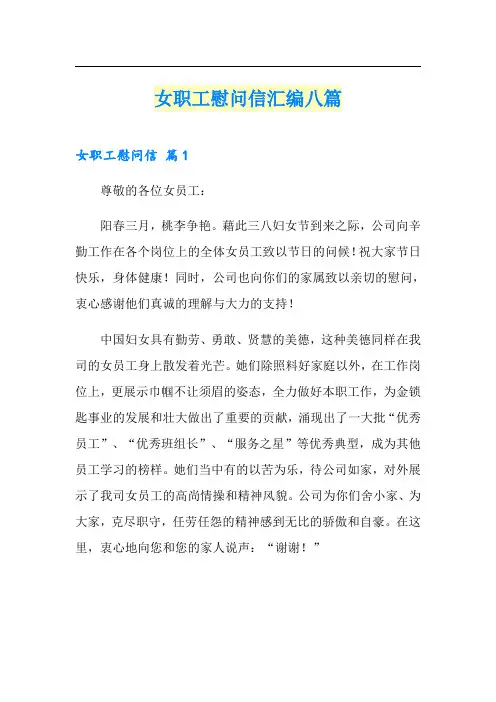 女职工慰问信汇编八篇
