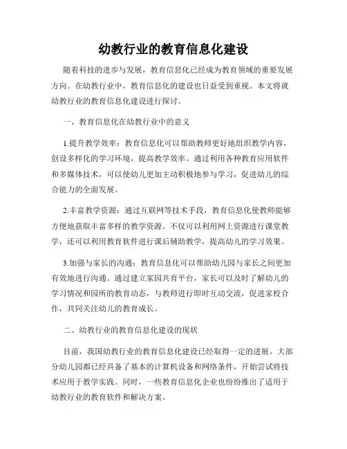 幼教行业的教育信息化建设
