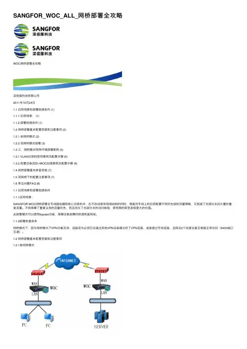 SANGFOR_WOC_ALL_网桥部署全攻略