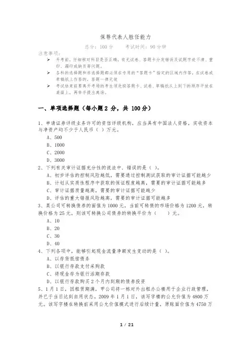 保荐代表人胜任能力及答案