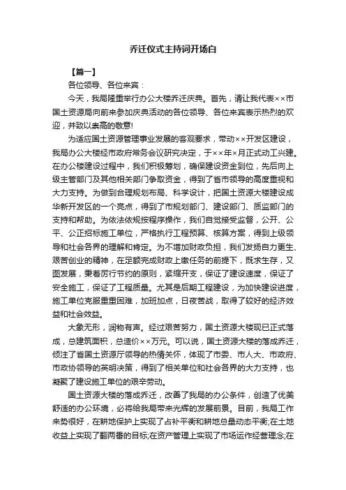 乔迁仪式主持词开场白
