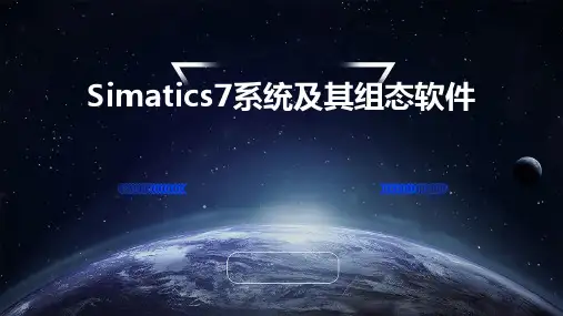 SIMATICS7系统及其组态软件