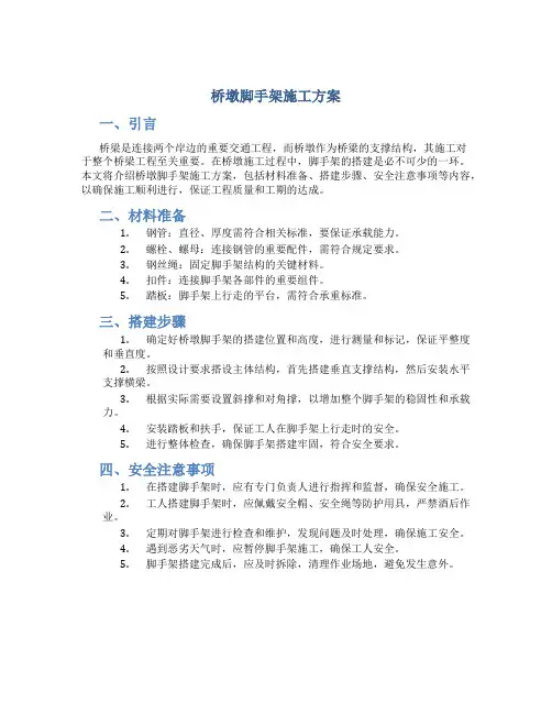 桥墩脚手架施工方案