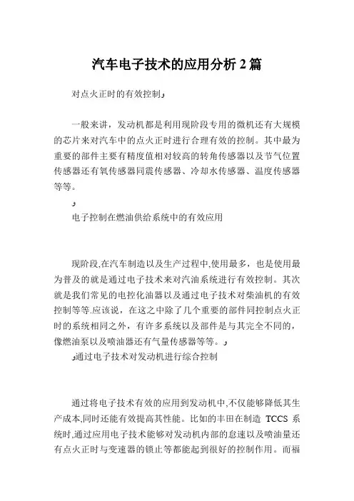 汽车电子技术的应用分析2篇