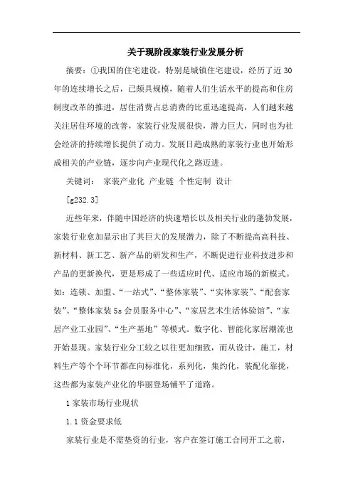 现阶段家装行业发展分析论文