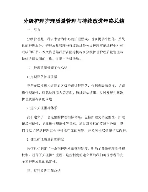 分级护理护理质量管理与持续改进年终总结